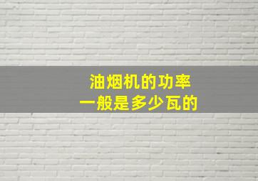 油烟机的功率一般是多少瓦的