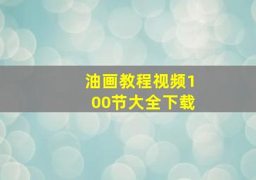 油画教程视频100节大全下载