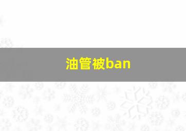 油管被ban