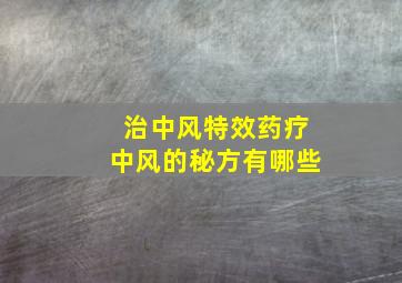 治中风特效药疗中风的秘方有哪些