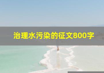 治理水污染的征文800字