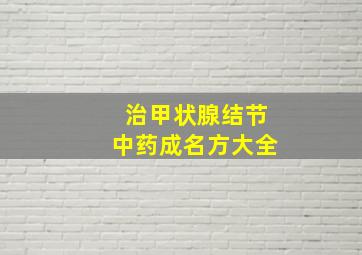 治甲状腺结节中药成名方大全