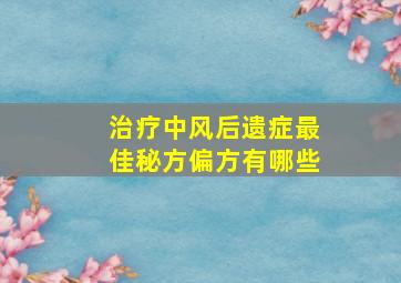 治疗中风后遗症最佳秘方偏方有哪些