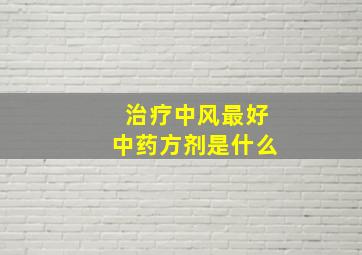 治疗中风最好中药方剂是什么