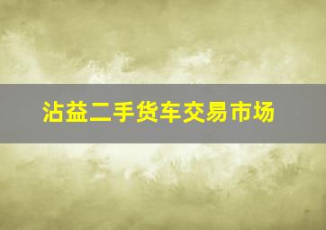 沾益二手货车交易市场