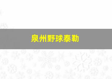 泉州野球泰勒