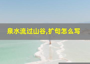 泉水流过山谷,扩句怎么写