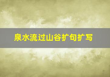 泉水流过山谷扩句扩写