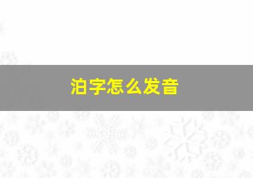 泊字怎么发音