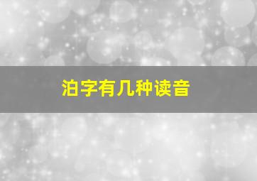 泊字有几种读音