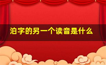 泊字的另一个读音是什么