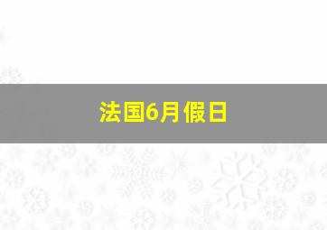 法国6月假日