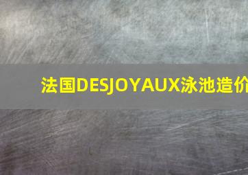 法国DESJOYAUX泳池造价