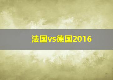 法国vs德国2016