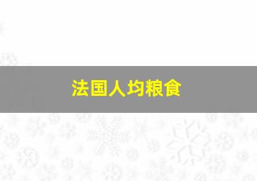 法国人均粮食