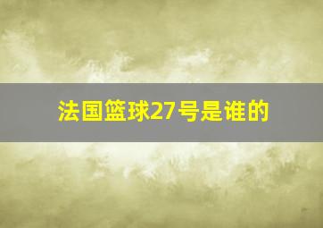 法国篮球27号是谁的