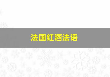 法国红酒法语