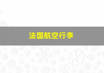 法国航空行李