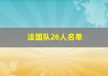 法国队26人名单