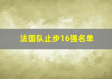 法国队止步16强名单