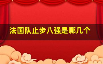 法国队止步八强是哪几个