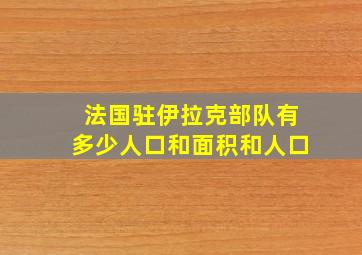 法国驻伊拉克部队有多少人口和面积和人口