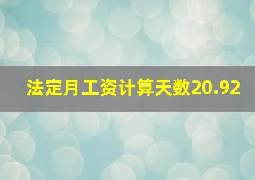 法定月工资计算天数20.92