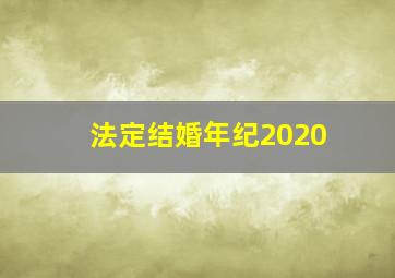 法定结婚年纪2020