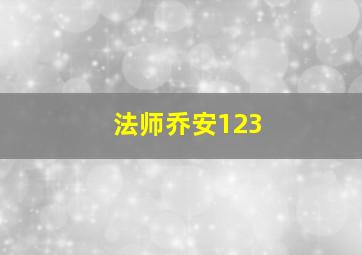 法师乔安123