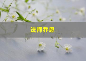 法师乔恩