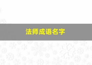 法师成语名字