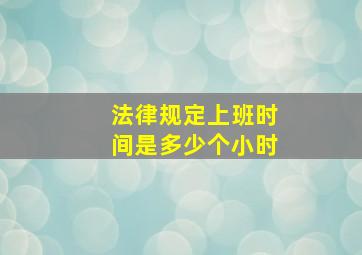 法律规定上班时间是多少个小时