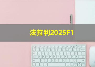 法拉利2025F1