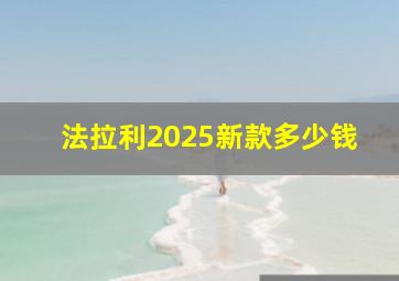 法拉利2025新款多少钱