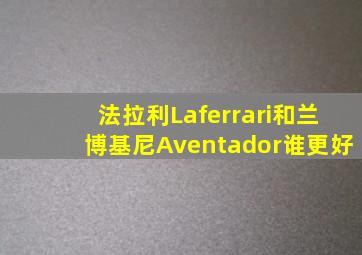 法拉利Laferrari和兰博基尼Aventador谁更好