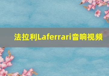 法拉利Laferrari音响视频