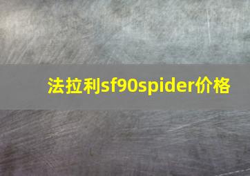 法拉利sf90spider价格