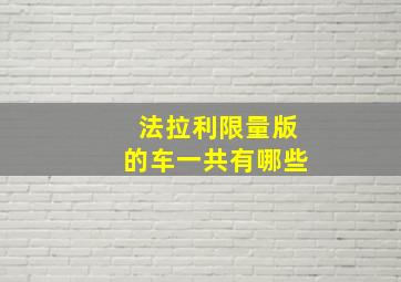 法拉利限量版的车一共有哪些