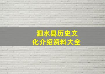 泗水县历史文化介绍资料大全