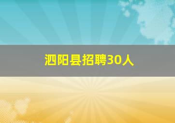 泗阳县招聘30人