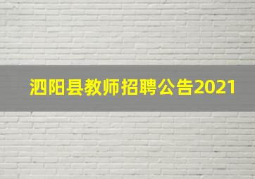 泗阳县教师招聘公告2021