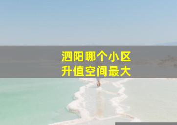 泗阳哪个小区升值空间最大