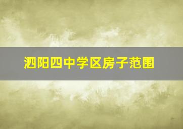 泗阳四中学区房子范围