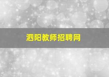 泗阳教师招聘网