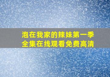 泡在我家的辣妹第一季全集在线观看免费高清