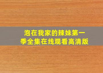 泡在我家的辣妹第一季全集在线观看高清版