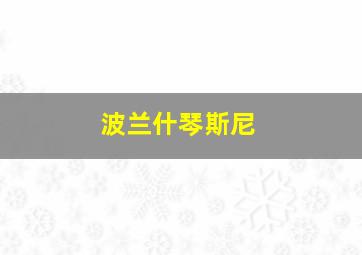 波兰什琴斯尼