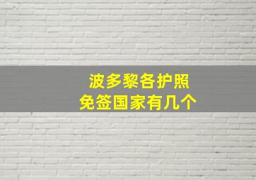 波多黎各护照免签国家有几个