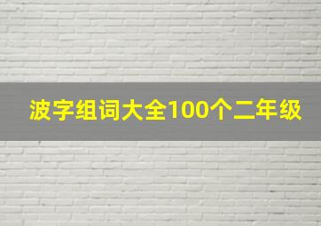 波字组词大全100个二年级