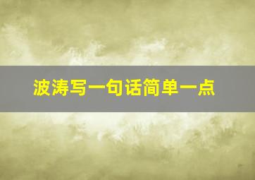 波涛写一句话简单一点